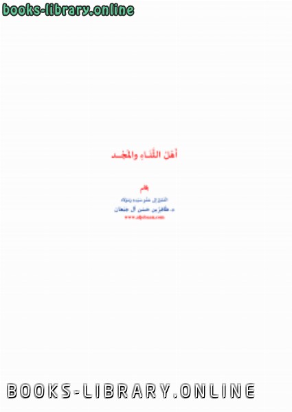 ❞ كتاب أهل الثناء والمجد ❝  ⏤ ظافر بن حسن آل جبعان