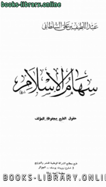 ❞ كتاب سهام الإسلام ❝  ⏤ عبد اللطيف بن علي السلطاني