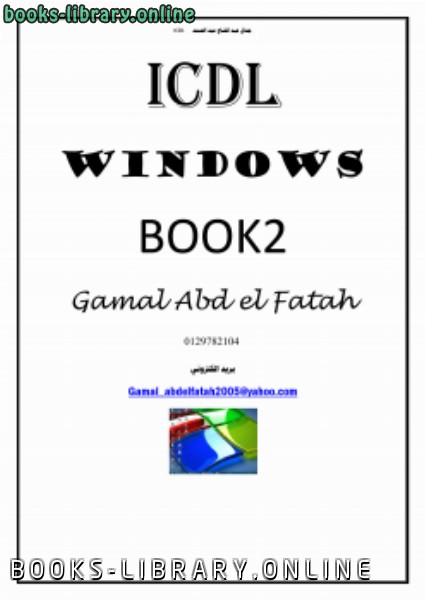 ❞ كتاب windows ICDL ❝  ⏤ جمال عبد الفتاح عبد الصمد    