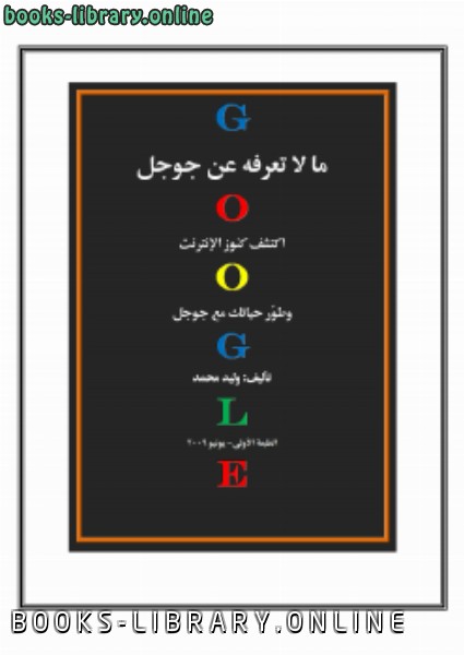 ❞ كتاب ماذا تعرف عن جوجل ❝  ⏤ وليد محمد مراد