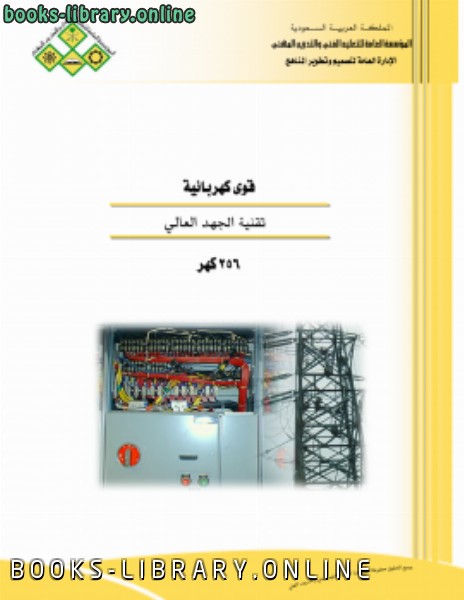 ❞ كتاب تقنية الجهد العالي ❝  ⏤ منهاج سعودي / رفع م عبد الوهاب كعود