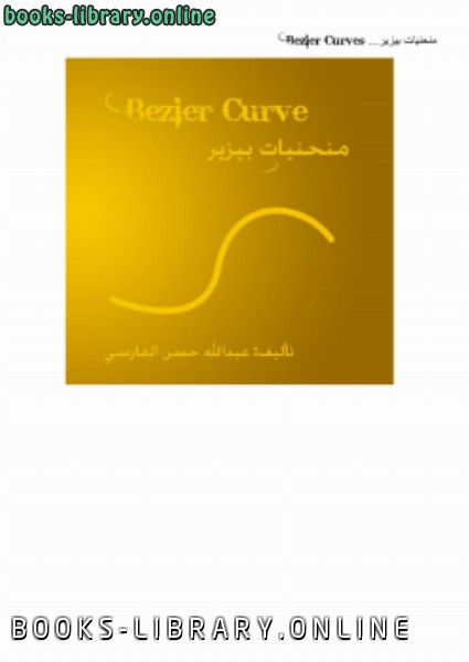 ❞ كتاب منحنيات بيزير Bezier Curve بإستخدام السي شارب ❝  ⏤ عبدالله حسن الفارسي    