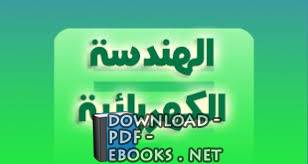 ❞ كتاب منوعات لدروس الهندسة الكهربائية ❝  ⏤ عبد الكريم سليماني    