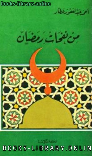 ❞ كتاب من نفحات رمضان ❝  ⏤ أحمد عبد الغفور عطار