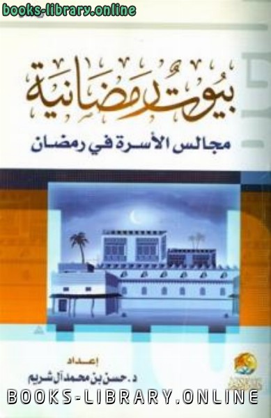 ❞ كتاب بيوت رمضانية مجالس الأسرة في رمضان ❝  ⏤ حسن بن محمد آل شريم
