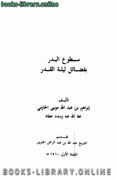 ❞ كتاب سطوع البدر بفضائل ليلة القدر ❝  ⏤ إبراهيم بن عبد الله الحازمي