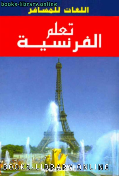 ❞ كتاب تعلم الفرنسية بدون معلم ❝  ⏤ د.ليلى فياض - ريما إسماعيل
