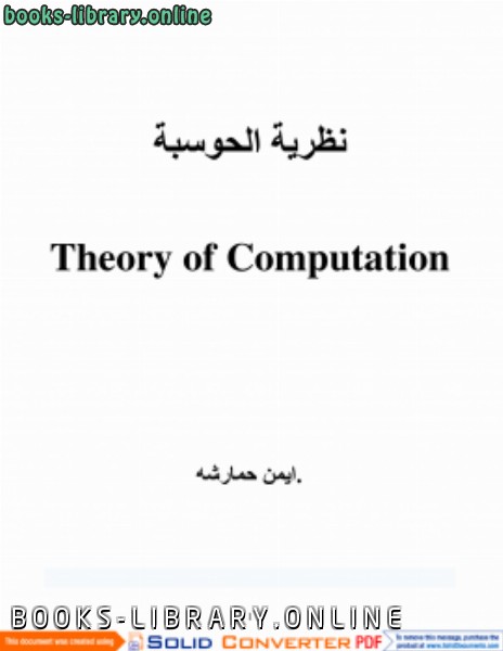 ❞ كتاب مبادئ نظرية الحوسبة Theory of Computation ❝  ⏤ د. أيمن حمارشه