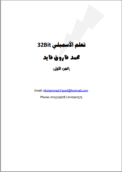 ❞ كتاب تعلم الأسمبلي 32bit ❝  ⏤ محمد فاروق فايد    