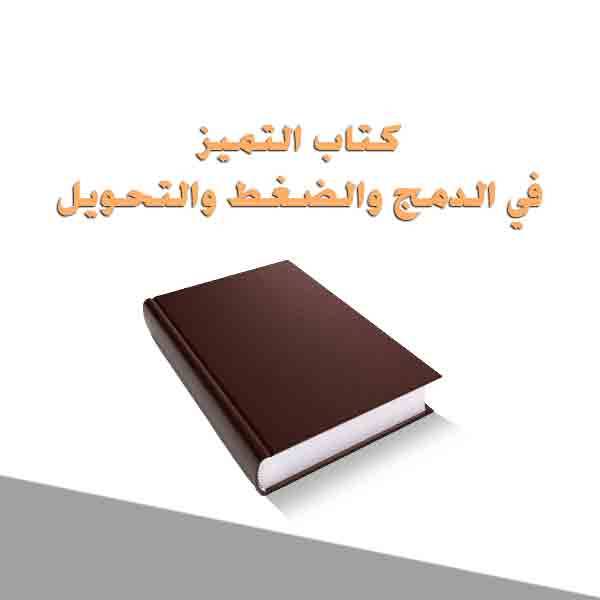 ❞ كتاب التميز في الدمج والضغط والتحويل ❝  ⏤       محمود عادل القاضي    