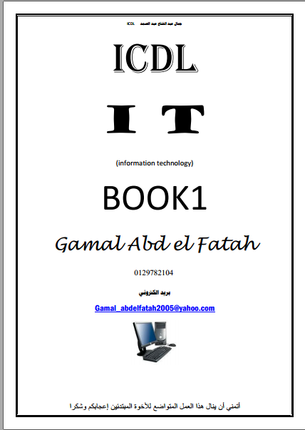 ❞ كتاب I T تكنولوجيا المعلومات ❝  ⏤ جمال عبد الفتاح عبد الصمد    