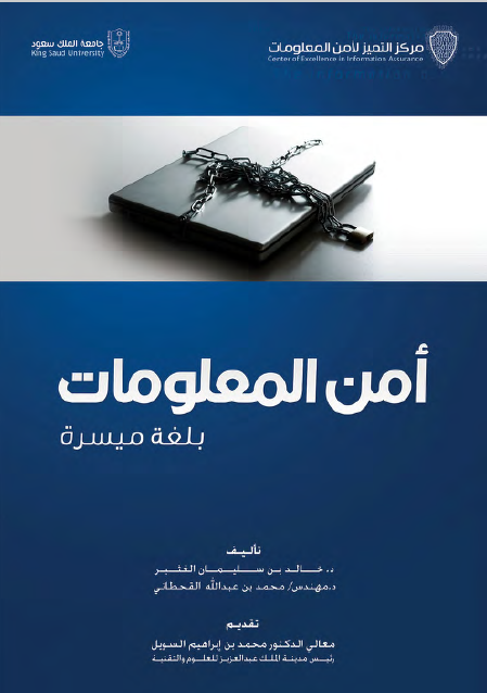❞ كتاب أمن المعلومات بلغة مبسطة ❝  ⏤ محمد القحطاني وخثعر