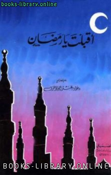 ❞ كتاب أقبلت يا رمضان ❝  ⏤ عائض القرني