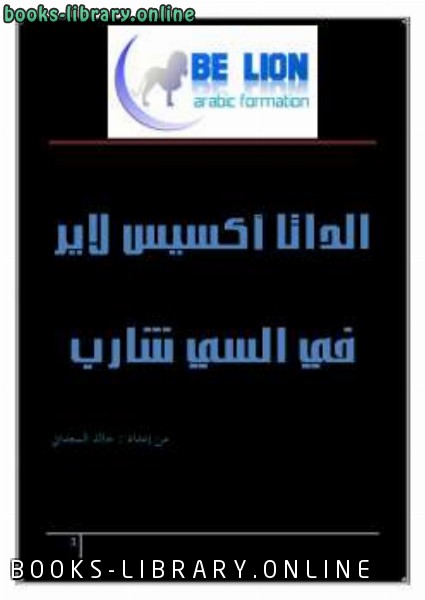 ❞ كتاب مدخل إلى الداتا أكسيس لاير في السي شارب ❝  ⏤ خالد السعداني