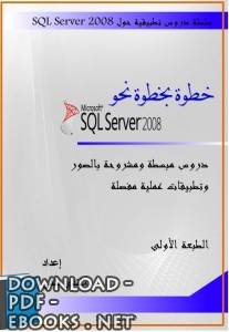 ❞ كتاب خطوة خطوة نحو SQL Server 2008 ❝  ⏤ منتدى دلفي للعرب
