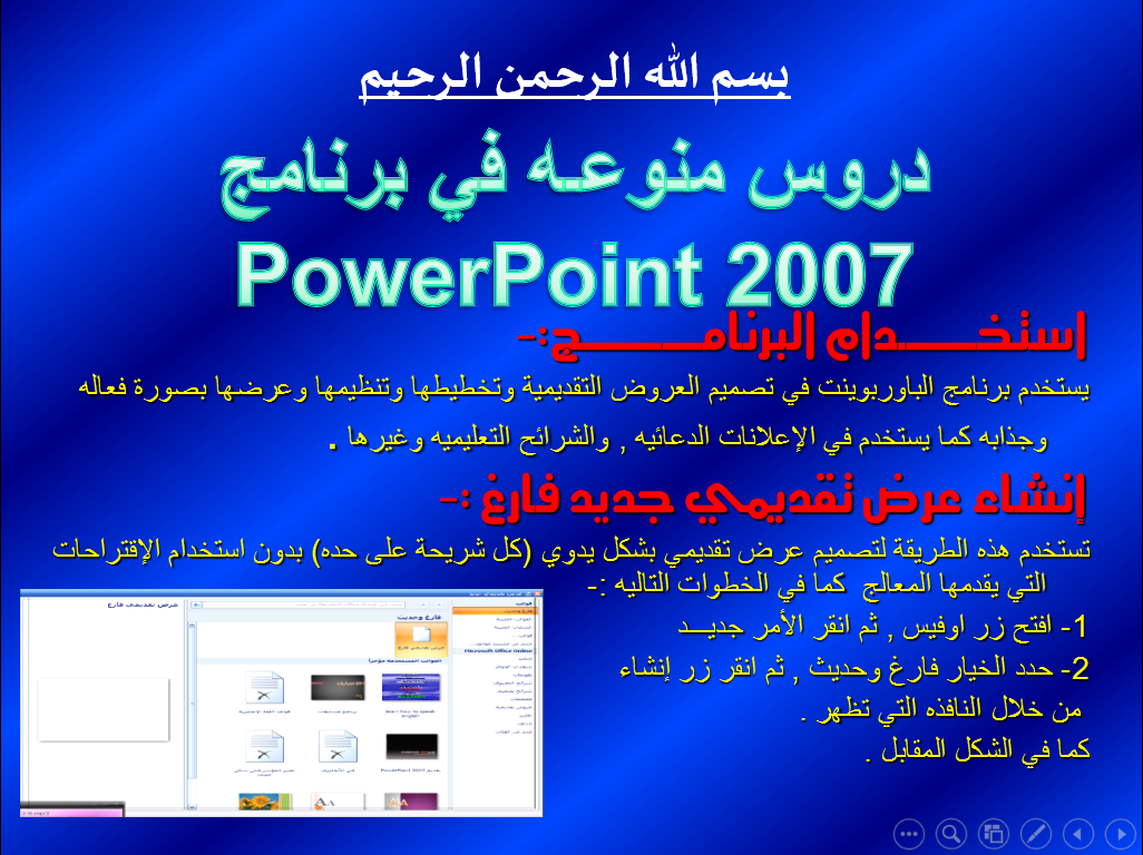 ❞ كتاب دروس منوعة في برنامج باوربوينت2007 ❝  ⏤ وليد مسعد طاهر الأشعري    