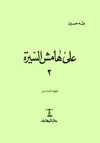 ❞ كتاب علي هامش السيرة ج2 ❝  ⏤ طه حسين