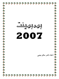 ❞ كتاب بوربوينت 2007 ❝  ⏤ ثامر مالو يحيى