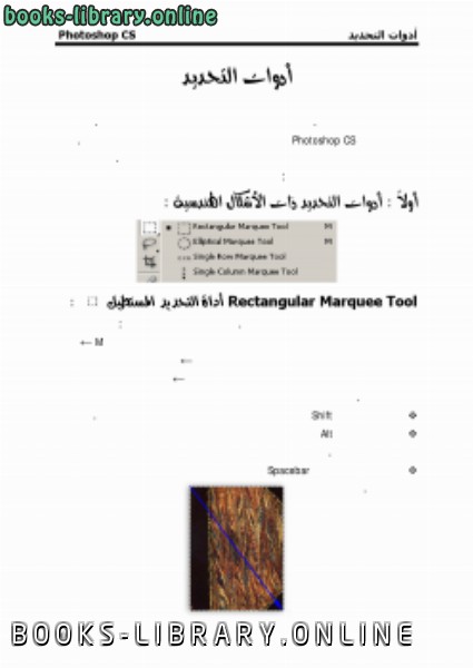 ❞ كتاب تعلم التحديد في الفوتوشوب ❝  ⏤ م. محمد فراس تدمري
