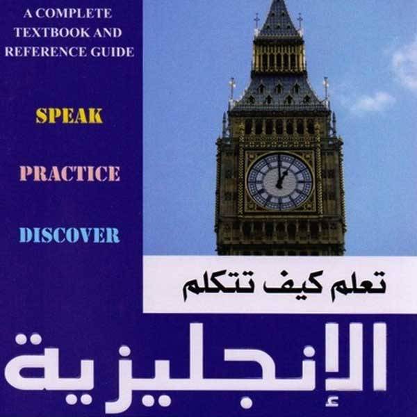 ❞ كتاب تعلم كيف تتكلم الانجليزية ❝ 