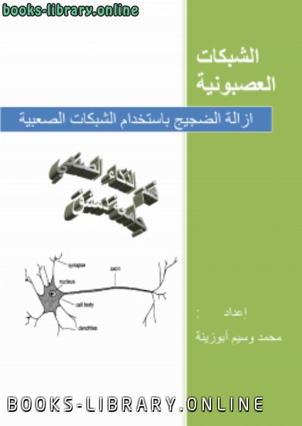 ❞ كتاب ازالة الضجيج باستخدام الشبكات العصبونية ❝  ⏤ محمد وسيم أبوزينة    