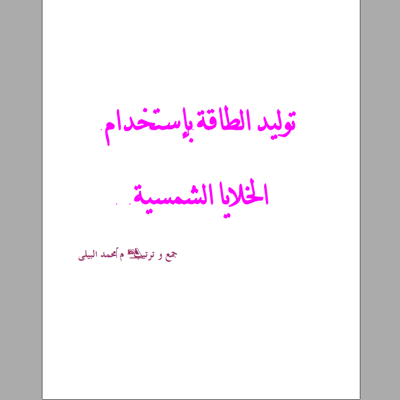 ❞ كتاب توليد الطاقة بإستخدام الخلايا الشمسية ❝  ⏤ محمد البيلى    