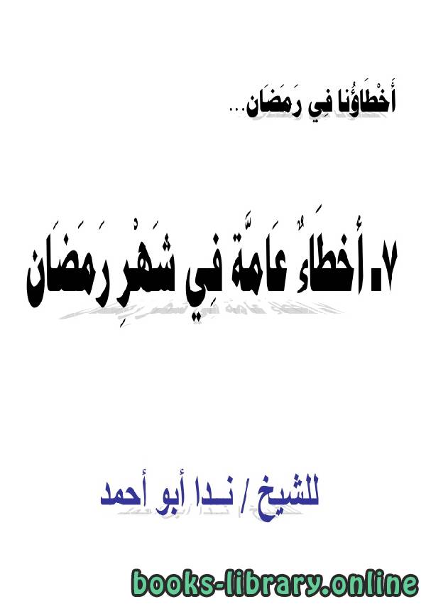 ❞ كتاب أخطاؤنا في الصيام ❝  ⏤ ندا أبو أحمد