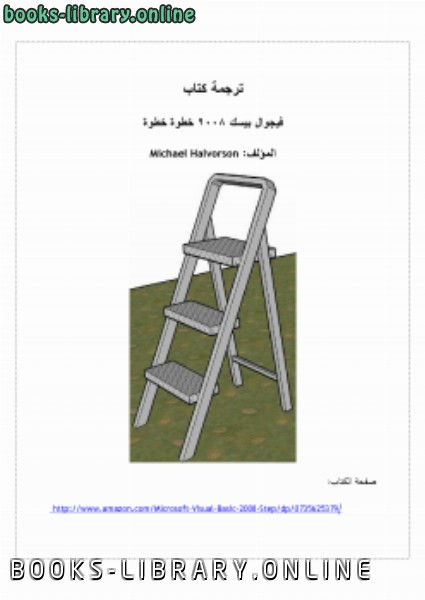 ❞ كتاب فيجوال بيسك 2008 خطوة خطوة ❝  ⏤ Michael Halvorson ترجمة مروان المفلحي