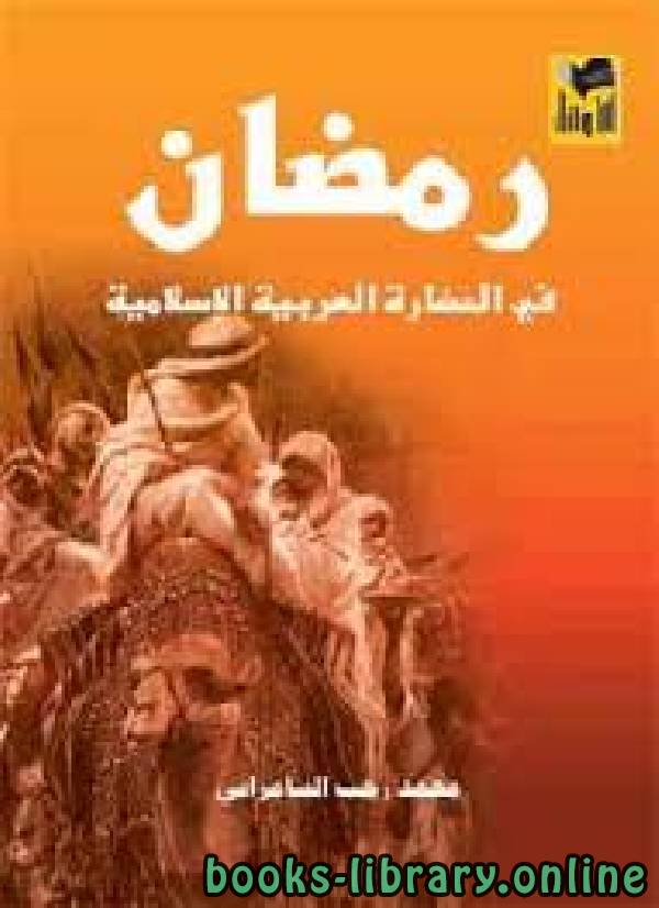❞ كتاب رمضان في الحضارة العربية الإسلامية ❝  ⏤ محمد رجب السامرّائي