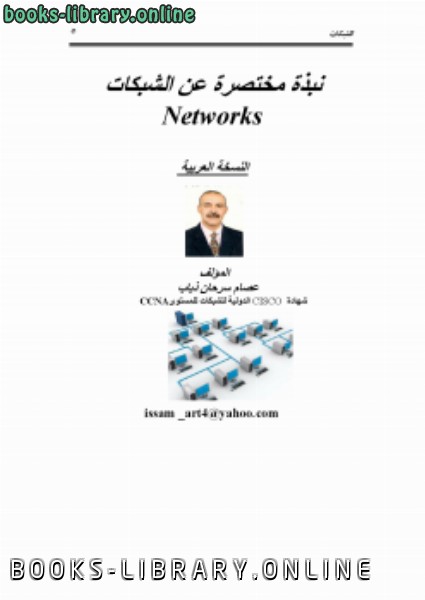 ❞ كتاب مساعد لمادة شبكات الحاسوب networks ❝  ⏤ عصام سرحان ذياب