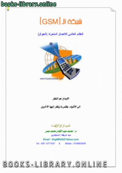 ❞ كتاب نظام GSM ❝  ⏤ محمد عبد القادر عمر