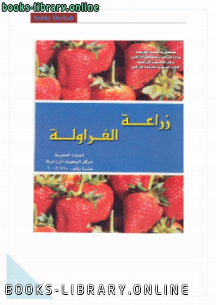 ❞ كتاب زراعة الفراولة ❝  ⏤ مركز البحوث الزراعية    