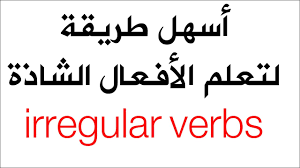 ❞ مذكّرة الافعال الغير منتظمة ❝ 