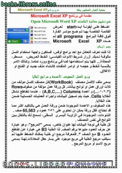 ❞ كتاب مقدمة فى Microsoft Excel XP ❝  ⏤ ياسر السيد محمود