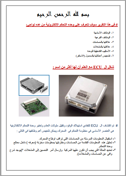 ❞ مذكّرة أول بحث عربى عن كمبيوتر السيارة ecu ❝  ⏤ حسن موسى قصادي