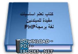 ❞ كتاب تعلم اساسيات مفيدة للمبتدئين لغة برمجة PHP ❝  ⏤ وليد (SuB-ZeRo)
