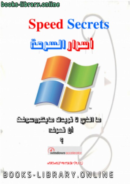❞ كتاب تعلم تسريع ويندوز اكس بي XP وفيستا Vista ❝ 