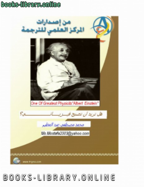❞ كتاب هل تريد ان تصبح فزيائيا؟ ❝  ⏤ محمد مصطفى عبد العظيم