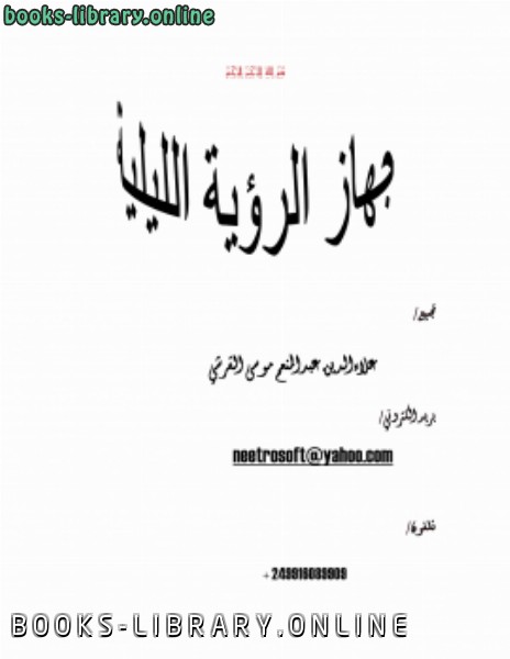 ❞ كتاب طريقة عمل جهاز الرؤية الليلية ❝  ⏤ علاءالدين عبدالمنعم موسي    