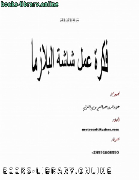 ❞ كتاب شاشة البلازما ❝  ⏤ علاءالدين عبدالمنعم موسي    