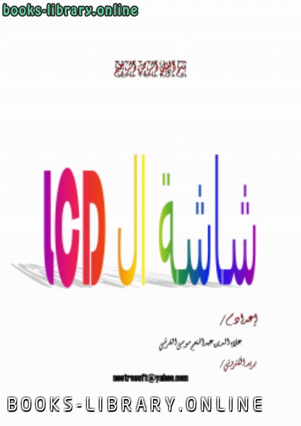 ❞ كتاب شاشة الLCD ❝  ⏤ علاءالدين عبدالمنعم موسي    