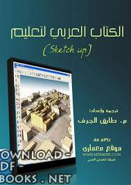 ❞ كتاب الكتاب العربي لتعليم sketch up ❝ 