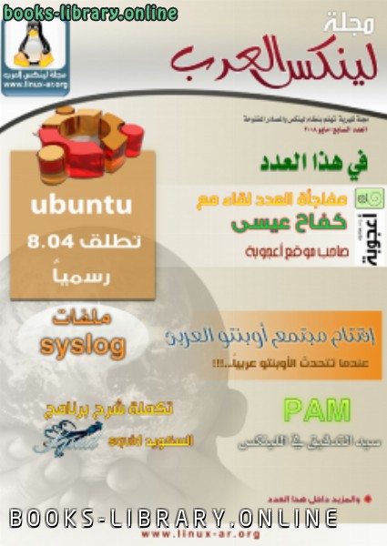 مجلة لينكس العرب العدد السابع