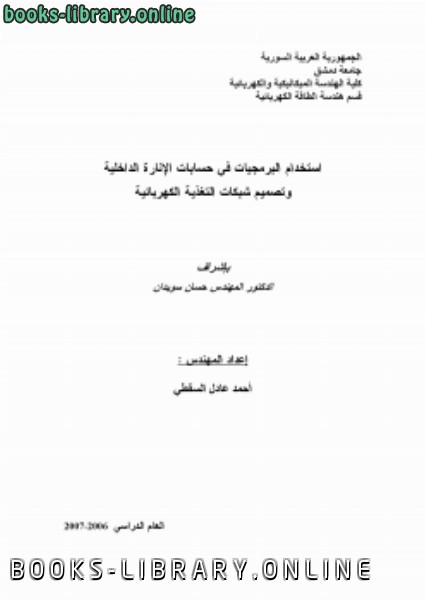❞ كتاب استخدام البرمجيات في حسابات الإنارة ❝  ⏤ المهندس أحمد عادل السقطي