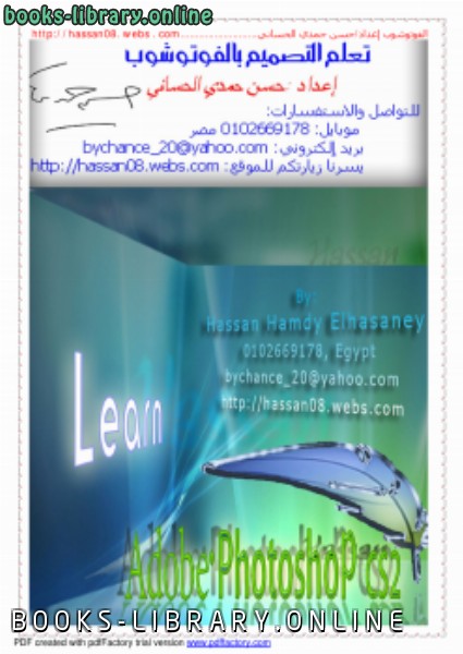 ❞ كتاب التصميم بالفوتوشوب للمحترفين ❝  ⏤ حسن حمدي الحساني    