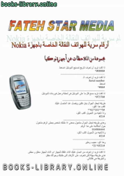 ❞ كتاب أرقام السرية لأجهزة نوكيا ❝  ⏤ عبد الفتاح تي