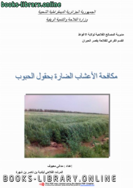 ❞ كتاب مكافحة الاعشاب الضارة في محاصيل الحبوب ❝  ⏤ احمد التيموشنتي