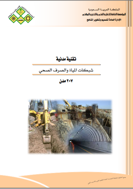 ❞ كتاب شبكات المياه و الصرف الصحي ❝  ⏤ مجموعة من المؤلفين