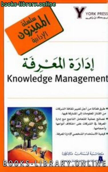 ❞ كتاب ادارة المعرفة ❝  ⏤ حنا الفرج