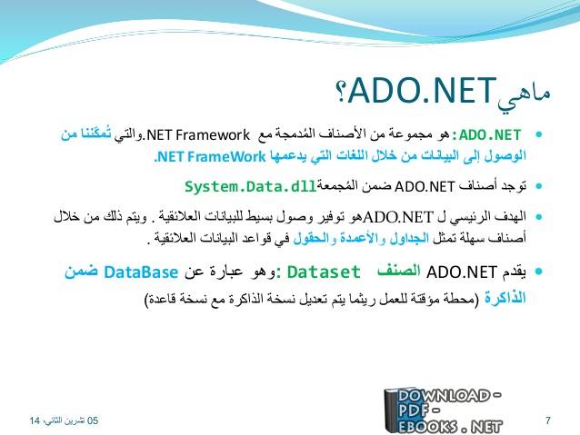❞ مذكّرة الدرس الثالث لمنتج ADO.NET (اسم الدرس بالداخل) ❝  ⏤ ممدوح موسى    